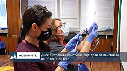 Днес в страната пристигат още дози от ваксината на Pfizer/BioNTech