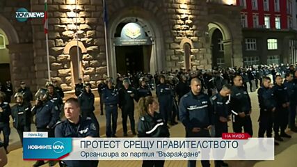 Протестът на "Възраждане" се премести пред Министерски съвет