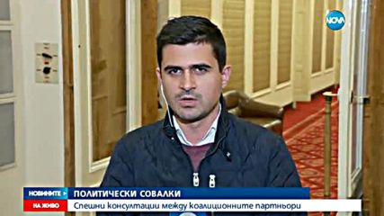 Спешни консултации между коалиционните партньори