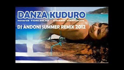 Danza Kuduro (greek Version) Niwse Ton Ilio - Dj Andoni Summer Remix 2012