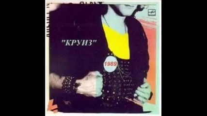 Круиз - В Огонь