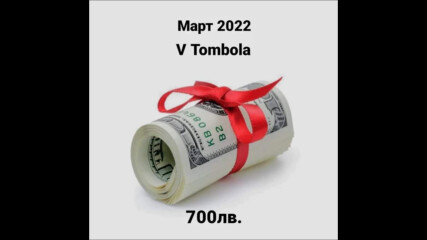 VTombola Март 2022 - 700 лв. Vendetta (Участници 0) (Не спечелени)