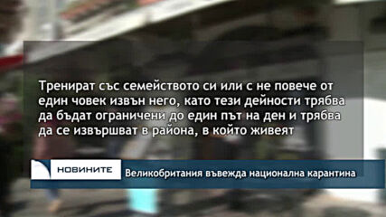 Великобритания въвежда национална карантина