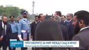 Започнаха мирните преговори между САЩ и Иран в Исламабад