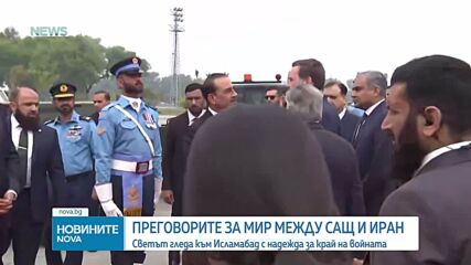 Започнаха мирните преговори между САЩ и Иран в Исламабад