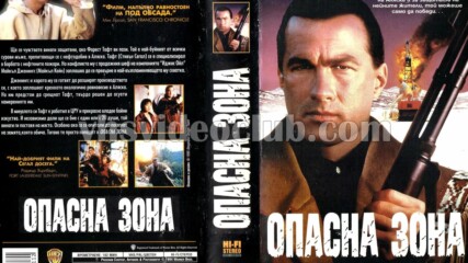 Опасна зона (синхронен екип, дублаж по b-tv Action на 02.09.2011 г.) (запис)