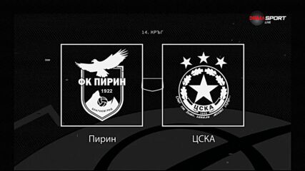Новините преди Пирин Благоевград - ЦСКА