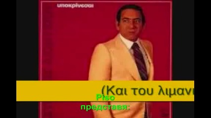 Stratos Dionisiou - Kai ta limaniou - ke ta saloniou [prevod]