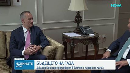 Пратеникът на Тръмп Джаред Къшнър преговаря с „Хамас“ за мирния план за Газа