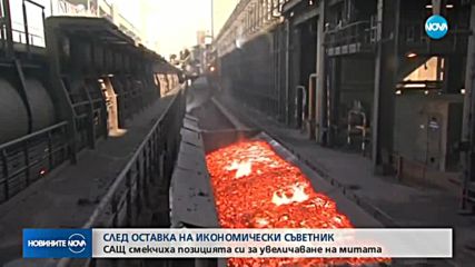 САЩ смекчиха позицията си за увеличаване на митата