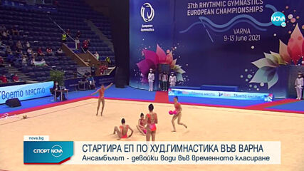 Европейското по художествена гимнастика стартира!