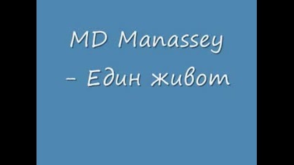 Md Manassey - Един Живот