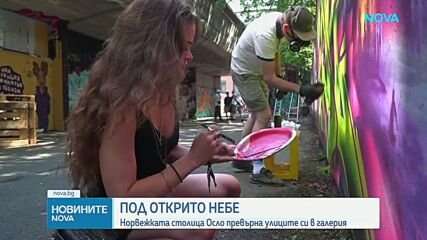 Уличен фестивал превърна Осло в открита галерия