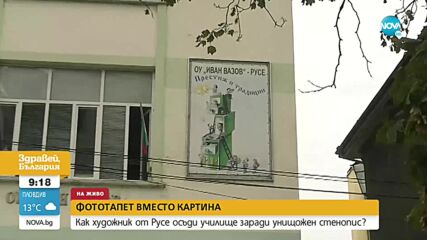 Художник осъди русенско училище заради заличена картина