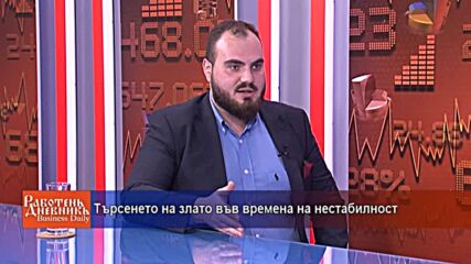 Търсенето на злато във времена на нестабилност