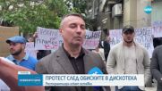 "НЯМА ДА ТЪРПИМ": Протест на заведенията заради масовите обиски в Пловдив