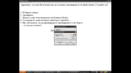 Как да ускорим архивирането? 
