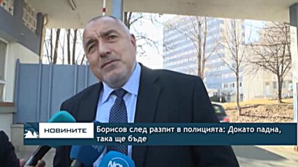 Борисов след разпит в полицията: Докато падна, така ще бъде