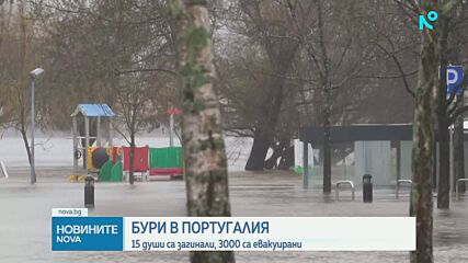 Смъртоносни бури връхлетяха Португалия, най-малко 15 души са загинали