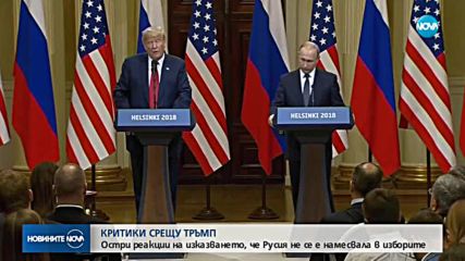 Вълна от критики срещу Тръмп след срещата му с Путин