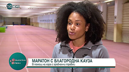 "Социална мрежа": Маратон събира средства за хора с гръбначно-мозъчни травми