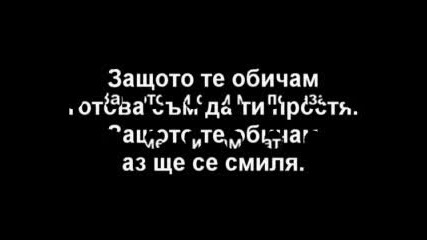 Обичам те