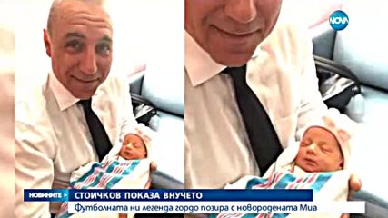 Христо Стоичков показа внучето си