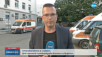 ДНК проба потвърди: Мартин Трифонов е изнасилил и убил детето в Сотиря