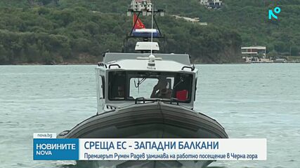 Премиерът Румен Радев е на посещение в Черна гора