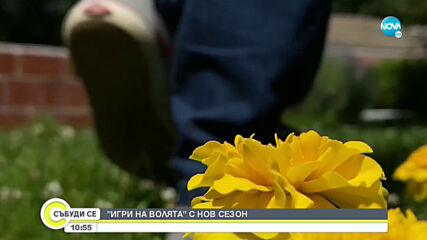 „Игри на волята” с нов сезон