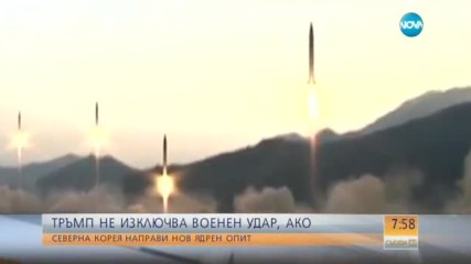 Тръмп: Няма да съм радостен при нов ядрен опит на Северна Корея