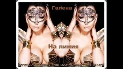 Галена - На Линия - Текст 