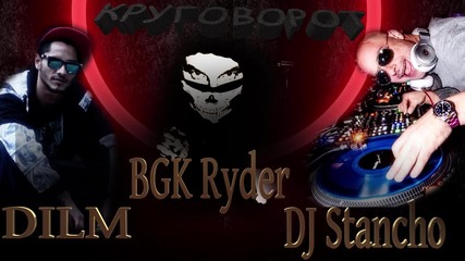 DILM & BGK Ryder & DJ Stancho - Кръговрат