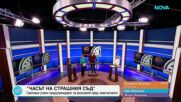 Пресечна точка | 28 януари 2026