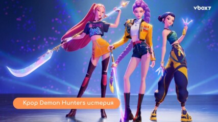 Защо всички говорят за „KPop Demon Hunters“?🤩💥