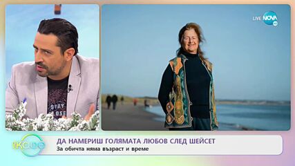 Да намериш голямата любов след 60: За смелостта да последваш сърцето си