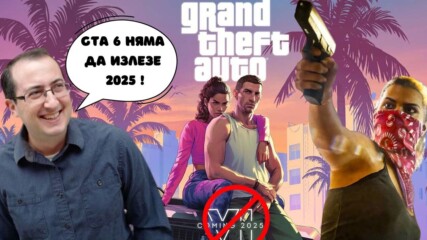 GTA 6 няма да излезе през 2025 поради технически проблеми!😱😲