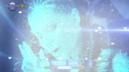 Преслава - Без теб 2016 720