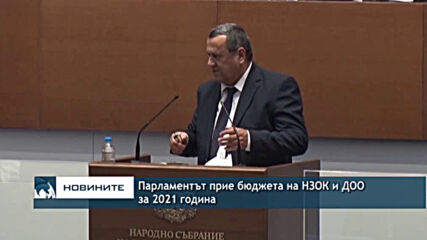 Парламентът прие бюджета на НЗОК и ДОО за 2021 година