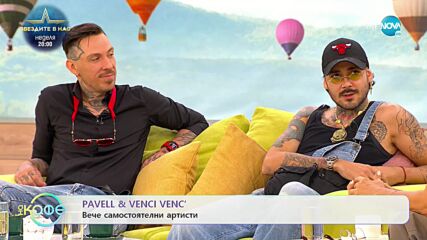 „На кафе" с PAVELL & VENCI VENC' (08.09.2022)