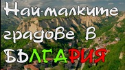 Класация : Най-малките градове в България