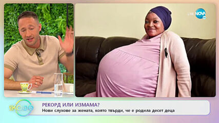 Рекорд или измама? - Нови слухове за жената, която твърди, че е родила десет деца - „На кафе”