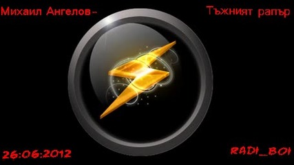 Михаил Ангелов-тъжният рапър