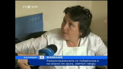 Туберкулозата е по - опасно от грипа
