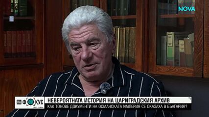 22 тона научно злато: Невероятната история на Цариградския архив