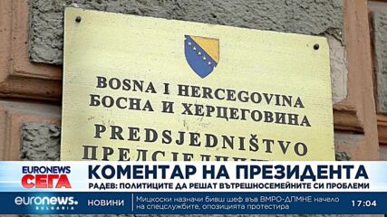 Радев: Политиците да решат вътрешносемейните си проблеми