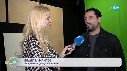 „На кафе” с Влади Михайлов (06.11.2023)