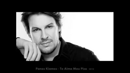 Гръцко 2012! Цветелина Янева - Нещо голямо / Panos Kiamos - To Aima Mou Piso