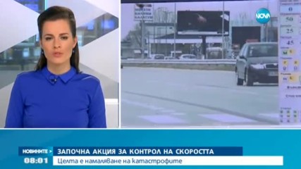 Започна акция за контрол на скоростта