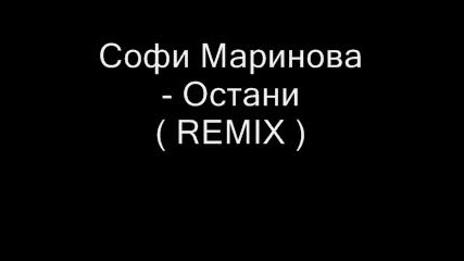 Софи Маринова - Остани (remix) 